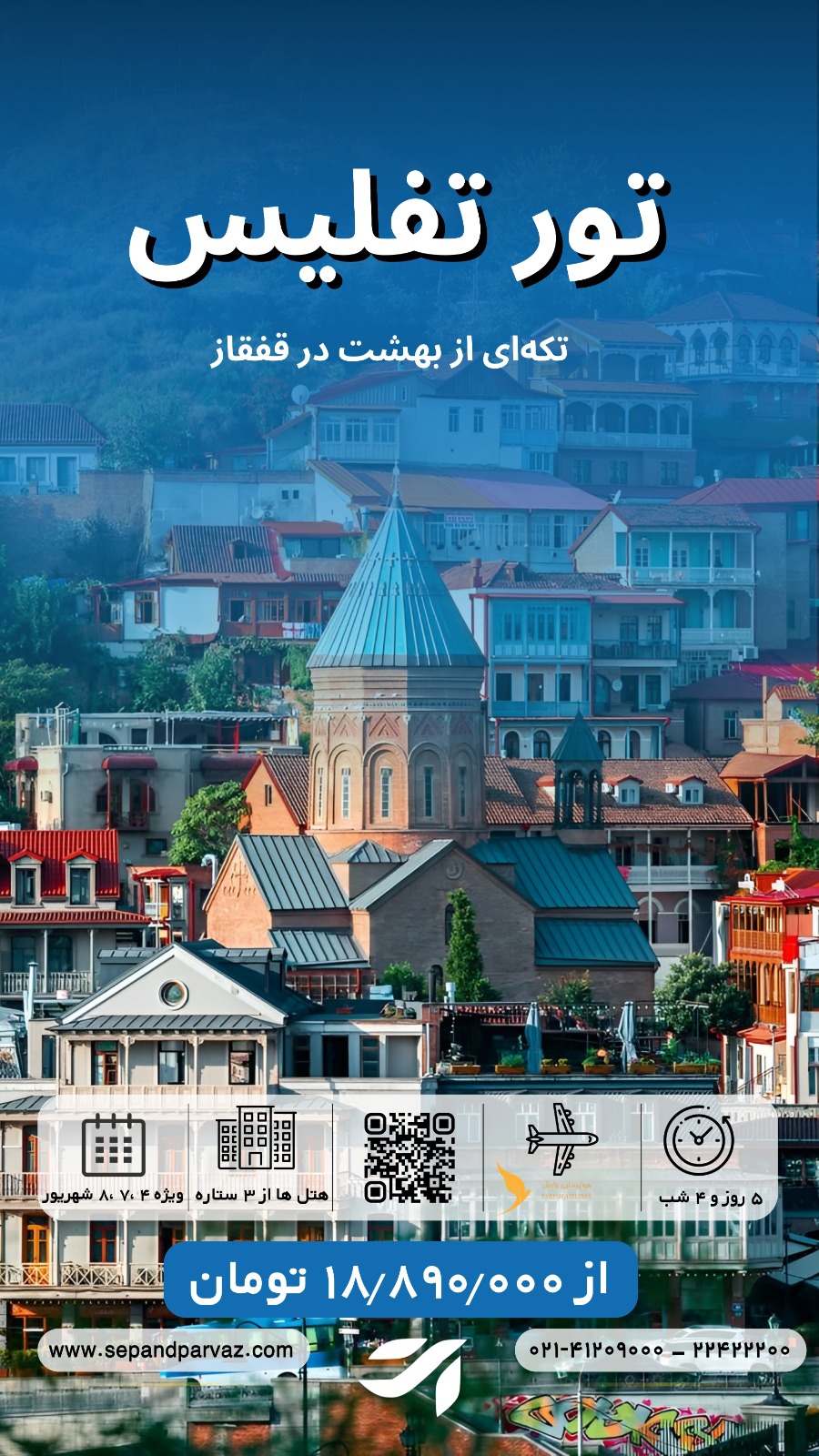 تور تفلیس